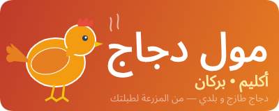 مول دجاج
